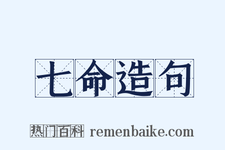 七命造句是什么意思的图片
